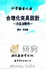合理化夹具设计  方法及附件（1989 PDF版）