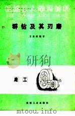 群钻及其刃磨（1981 PDF版）