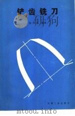 铲齿铣刀（1985 PDF版）