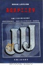 高级筑炉工工艺学（1988 PDF版）