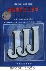 高级电焊工工艺学（1988 PDF版）