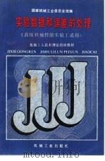 实验数据和误差的处理（1988 PDF版）