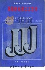 高级热处理工工艺学（1988 PDF版）