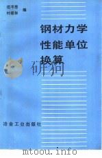 钢材力学性能单位换算（1988 PDF版）