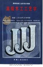 高级木工工艺学（1988 PDF版）