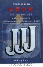 光度分析（1988 PDF版）