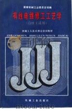 有线电维修工工艺学 1988.12 PDF电子版封面 7111011368 国家机械工业委员会统编