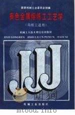 有色金属熔炼工工艺学（1988 PDF版）