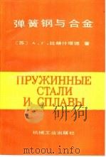 弹簧钢与合金（1992 PDF版）