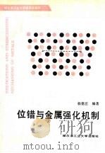 位错与金属强化机制（1991 PDF版）