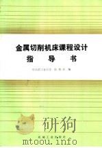 金属切削机床课程设计指导书（1987 PDF版）