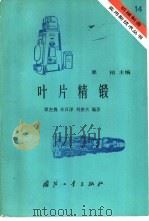 叶片精锻（1984 PDF版）