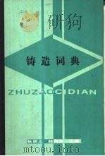 铸造词典（1986 PDF版）
