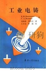 工业电铸 1991 PDF电子版封面 7800383075 (苏)万索夫斯卡娅(Вансовская,К.М.),(苏)