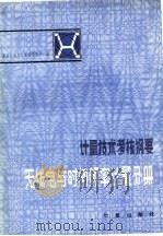 计量技术考核纲要  无线电与时间频率计量分册（1983 PDF版）