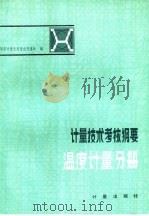 计量技术考核纲要  温度计量分册（1983 PDF版）