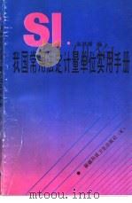 我国常用法定计量单位实用手册（1992 PDF版）