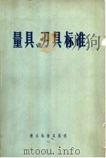 量具、刃具标准（1973 PDF版）