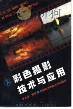 彩色摄影技术与应用（1991 PDF版）