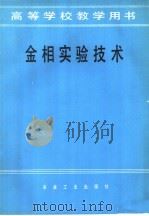 金相实验技术（1986 PDF版）