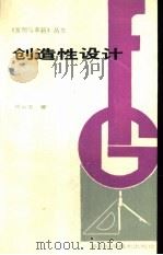创造性设计 1989 PDF电子版封面 7535202713 肖云龙著