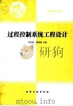 过程控制系统工程设计（1992 PDF版）