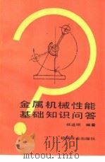 金属机械性能基础知识问答（1990 PDF版）