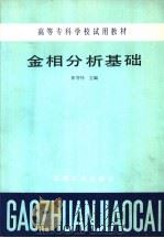 金相分析基础（1986 PDF版）