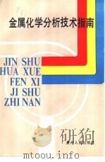 金属化学分析技术指南（1989 PDF版）