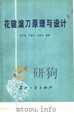 花键滚刀原理与设计（1977 PDF版）