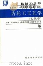 齿轮工工艺学  初级本（1988 PDF版）