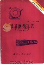 绥进磨削工艺（1984 PDF版）