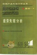 疲劳失效分析（1987 PDF版）