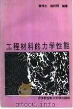 工程材料的力学性能（1991 PDF版）