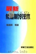 最新低温制冷技术（1994 PDF版）
