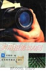 实用摄影300问（1990 PDF版）