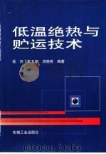 低温绝热与贮运技术（1999 PDF版）