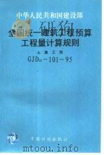 全国统一建筑工程预算工程量计算规则 土建工程 GJDGZ-101-95（1995 PDF版）