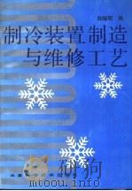 制冷装置制造与维修工艺（1994 PDF版）