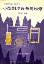 小型制冷设备与维修（1988 PDF版）