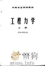 工程力学 上 1980 PDF电子版封面 15047·4034 黄河水利学校主编