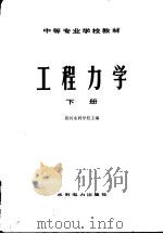 工程力学  （下册）（1979年06月第1版 PDF版）