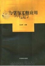 力学与工程应用  第6卷（1996 PDF版）
