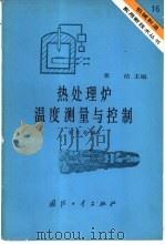 热处理炉温度测量与控制（1984 PDF版）
