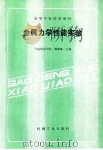 金属力学性能实验（1991 PDF版）