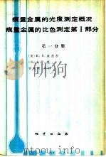 痕量金属的比色测定第1部分  第4版  第1分册（1982 PDF版）