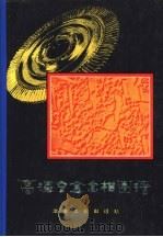 高温合金金相图谱（1979 PDF版）