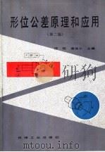 形位公差原理和应用  第2版（1991 PDF版）