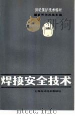 焊接安全技术（1982 PDF版）