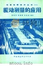 振动测量的应用（1986 PDF版）